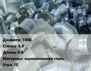 Отвод воздуховода круглый 1000х0.9 L=0.9 оцинкованная сталь Угол:15